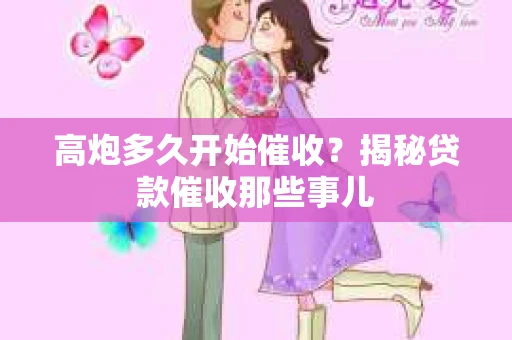 高炮多久开始催收？揭秘贷款催收那些事儿