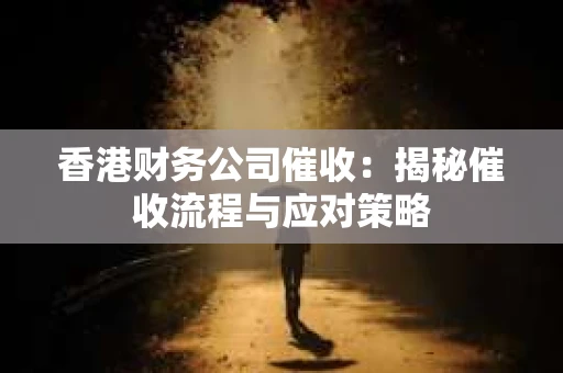 香港财务公司催收：揭秘催收流程与应对策略