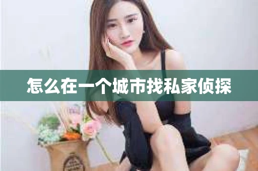 怎么在一个城市找私家侦探