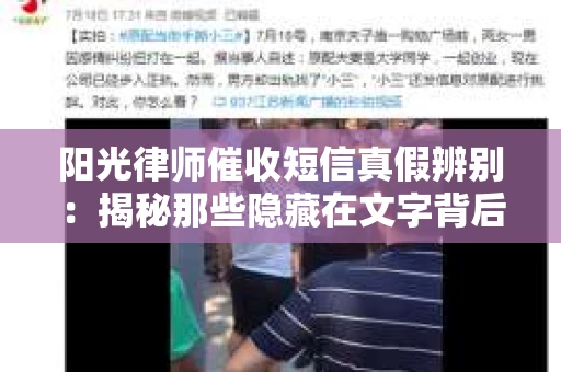 阳光律师催收短信真假辨别：揭秘那些隐藏在文字背后的秘密