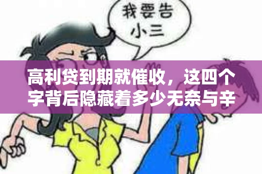 高利贷到期就催收，这四个字背后隐藏着多少无奈与辛酸。在这个充满诱惑与陷阱的金融世界里，我们该如何保护自己，避免陷入高利贷的泥潭？今天，就让我们一起来揭开高利贷到期催收的神秘面纱。