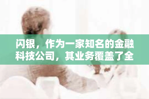 闪银，作为一家知名的金融科技公司，其业务覆盖了全国多个城市。那么，闪银在湖南株洲是否有催收业务呢？今天，我们就来聊聊这个话题。