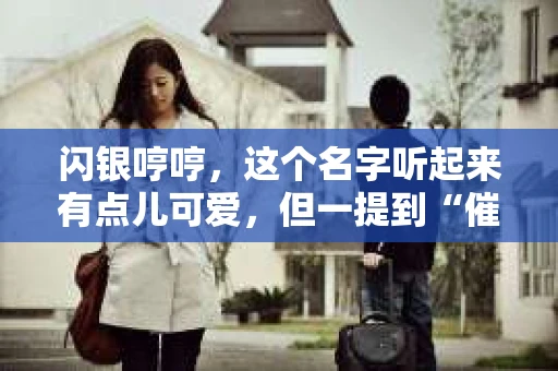 闪银哼哼，这个名字听起来有点儿可爱，但一提到“催收”，气氛就变得严肃起来。今天，我们就来聊聊这个话题，揭开“闪银哼哼催收”的神秘面纱。