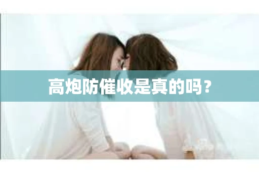 高炮防催收是真的吗？