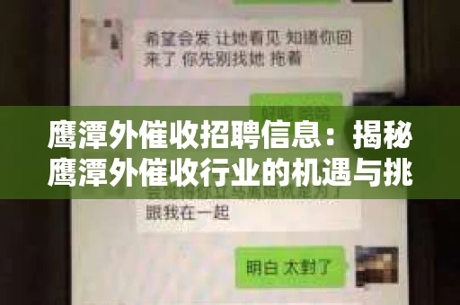 鹰潭外催收招聘信息：揭秘鹰潭外催收行业的机遇与挑战