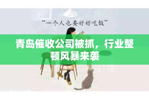 青岛催收公司被抓，行业整顿风暴来袭