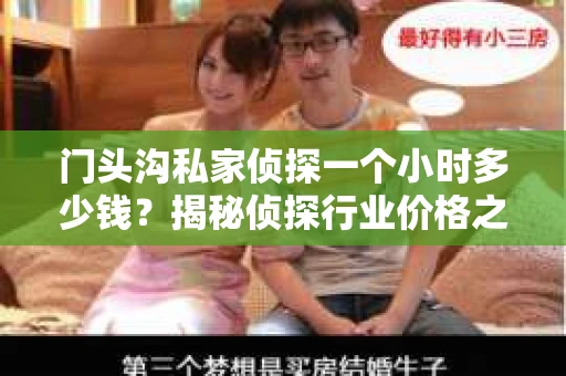 门头沟私家侦探一个小时多少钱？揭秘侦探行业价格之谜