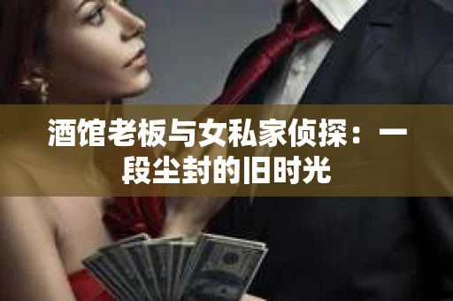 酒馆老板与女私家侦探：一段尘封的旧时光