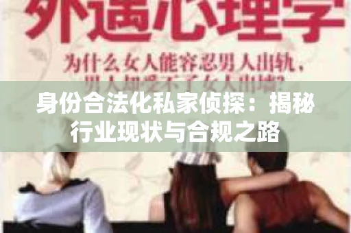 身份合法化私家侦探：揭秘行业现状与合规之路