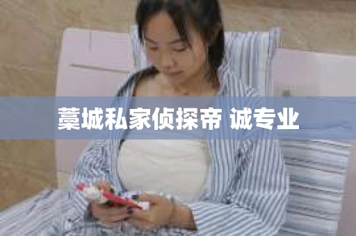 藁城私家侦探帝 诚专业