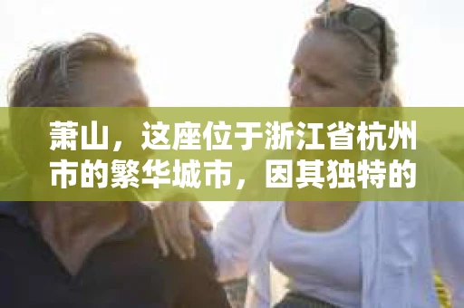 萧山，这座位于浙江省杭州市的繁华城市，因其独特的地理位置和丰富的历史文化，吸引了众多游客和创业者。然而，在现实生活中，总有一些让人头疼的问题需要解决，比如婚姻出轨、财产纠纷等。这时候，私家侦探就成为了许多人寻求帮助的对象。那么，萧山哪里有私家侦探呢？下面，我就来为大家详细介绍一下。