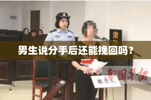 男生说分手后还能挽回吗？