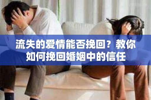 流失的爱情能否挽回？教你如何挽回婚姻中的信任