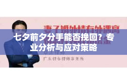 七夕前夕分手能否挽回？专业分析与应对策略