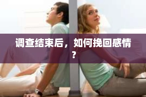 调查结束后，如何挽回感情？