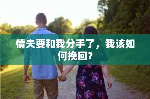 情夫要和我分手了，我该如何挽回？