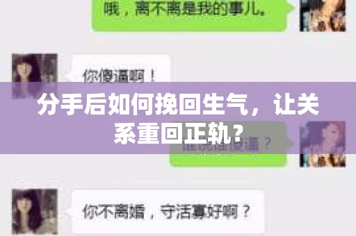 分手后如何挽回生气，让关系重回正轨？