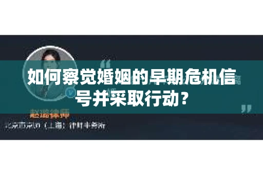 如何察觉婚姻的早期危机信号并采取行动? 如何察觉婚姻的早期危机信号并采取行动?