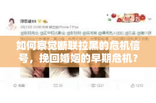 如何察觉断联拉黑的危机信号，挽回婚姻的早期危机？