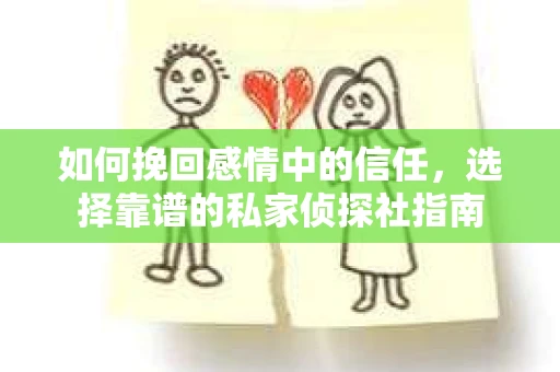 如何挽回感情中的信任，选择靠谱的私家侦探社指南