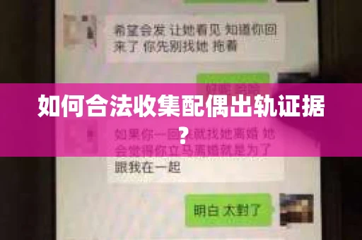 如何合法收集配偶出轨证据？