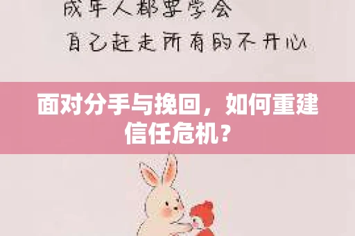 面对分手与挽回，如何重建信任危机？