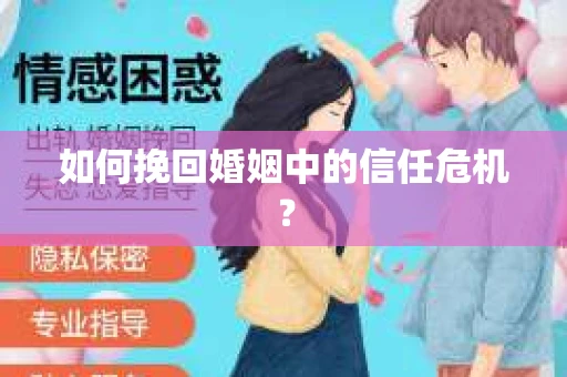 如何挽回婚姻中的信任危机？
