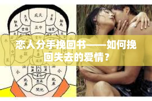 恋人分手挽回书——如何挽回失去的爱情？