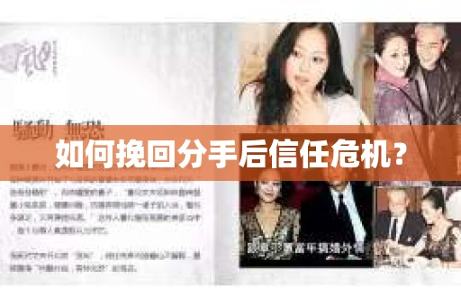 如何挽回分手后信任危机？