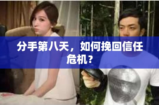 分手第八天，如何挽回信任危机？