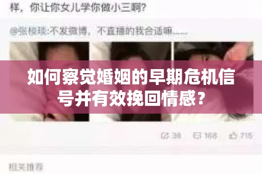 如何察觉婚姻的早期危机信号并有效挽回情感? 如何察觉婚姻的早期危机信号并有效挽回情感?