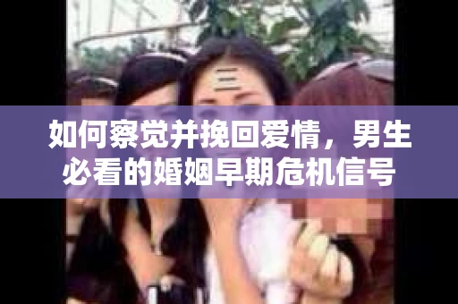 如何察觉并挽回爱情，男生必看的婚姻早期危机信号