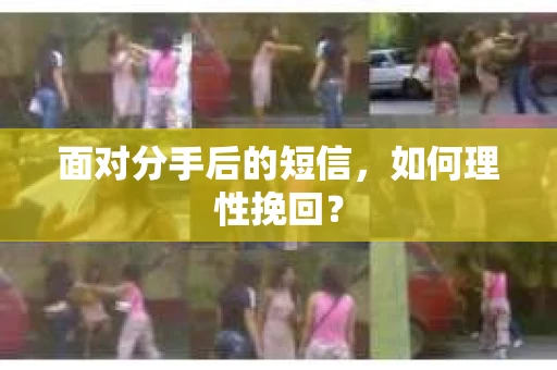 面对分手后的短信，如何理性挽回？