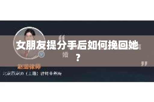 女朋友提分手后如何挽回她？