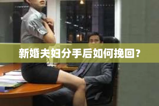 新婚夫妇分手后如何挽回？