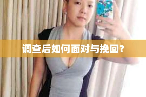 调查后如何面对与挽回？