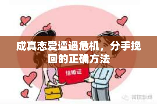 成真恋爱遭遇危机，分手挽回的正确方法