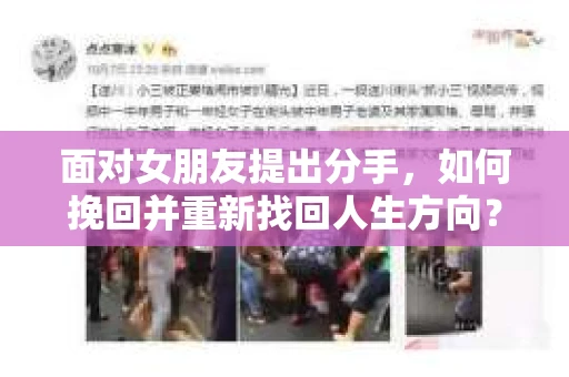 面对女朋友提出分手,如何挽回并重新找回人生方向? 面对女朋友提出分手,如何挽回并重新找回人生方向?