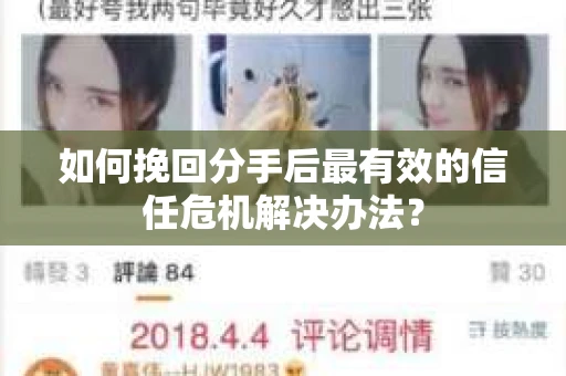 如何挽回分手后最有效的信任危机解决办法？