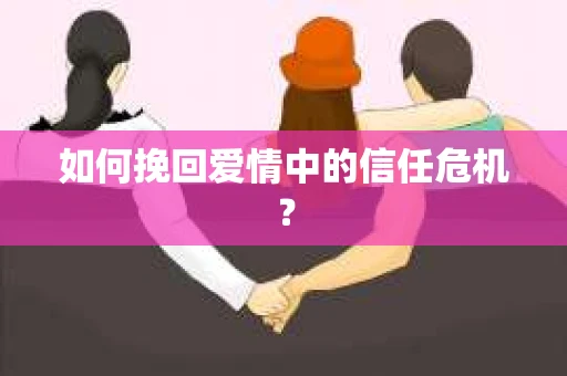 如何挽回爱情中的信任危机？