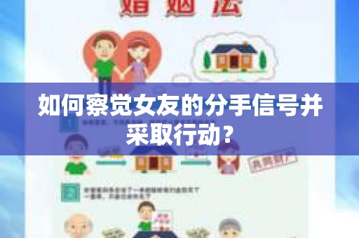 如何察觉女友的分手信号并采取行动？