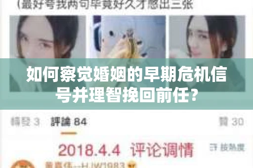 如何察觉婚姻的早期危机信号并理智挽回前任？