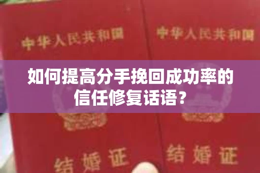 如何提高分手挽回成功率的信任修复话语？