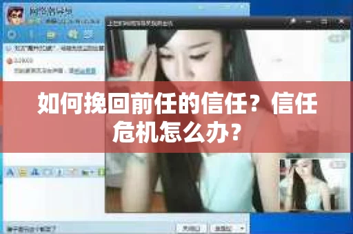 如何挽回前任的信任？信任危机怎么办？