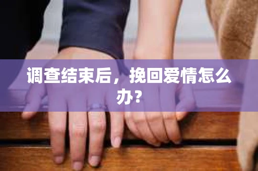调查结束后，挽回爱情怎么办？