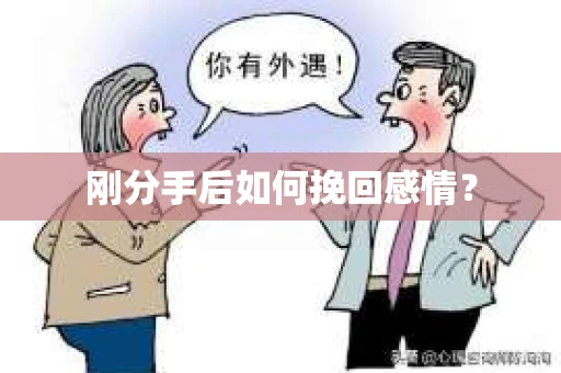 刚分手后如何挽回感情？