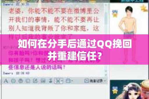 如何在分手后通过QQ挽回并重建信任？